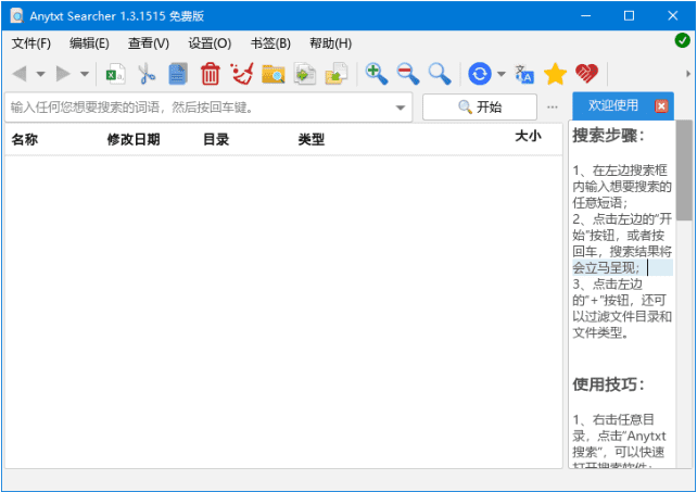 AnyTXT Searcher(全文内容搜索工具)免费版