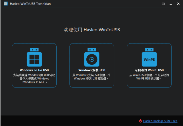 WinToUSB(U盘安装操作系统工具)多语便携版