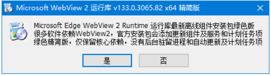 WebView2运行库精简安装版